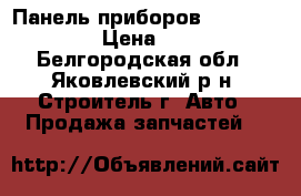 Панель приборов Mersedes w211 › Цена ­ 8 000 - Белгородская обл., Яковлевский р-н, Строитель г. Авто » Продажа запчастей   